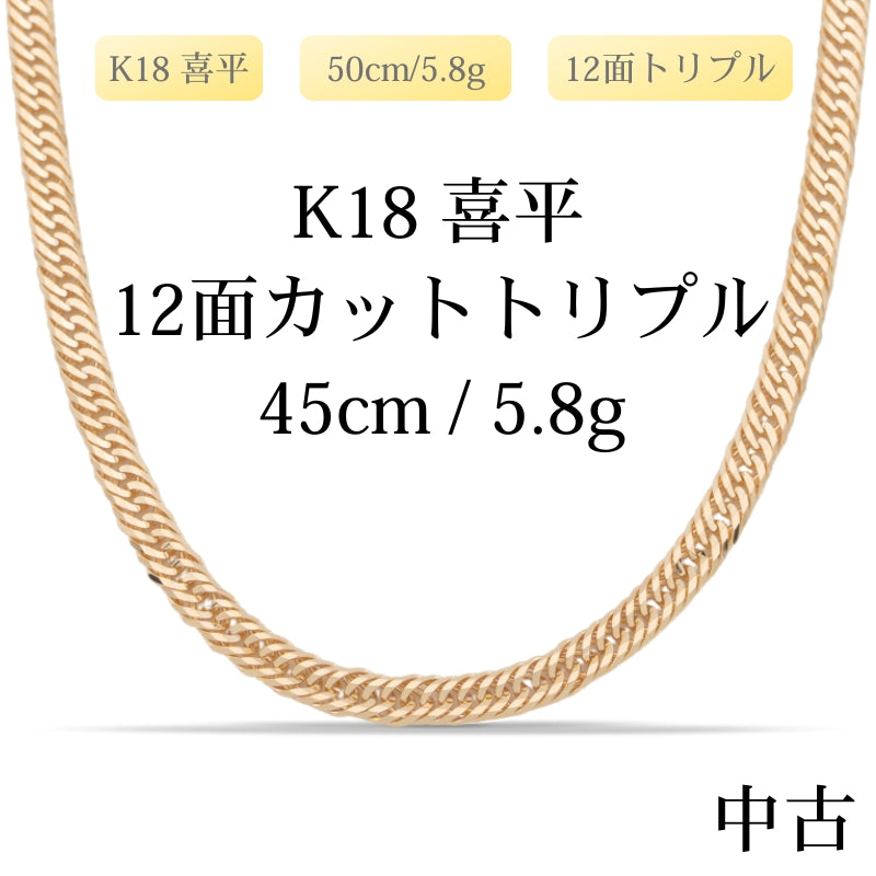 【新品仕上げ中古】K18 18金 喜平ネックレス (12面カットトリプル) 45cm/5.8g 造幣局刻印あり（ホールマーク）kihei