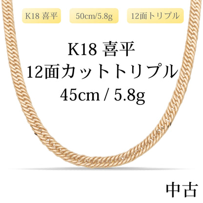 【新品仕上げ中古】K18 18金 喜平ネックレス (12面カットトリプル) 45cm/5.8g 造幣局刻印あり（ホールマーク）kihei