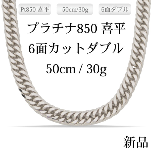【新品】Pt850 プラチナ喜平ネックレス(6面カットダブル) 50cm/30g 造幣局刻印あり（ホールマーク）kihei