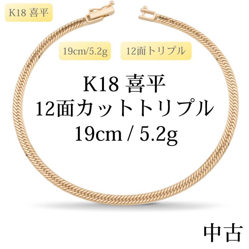 【新品仕上げ中古】K18 18金 喜平ブレスレット(12面カットトリプル) 19cm/5.2g 造幣局刻印あり（ホールマーク）kihei