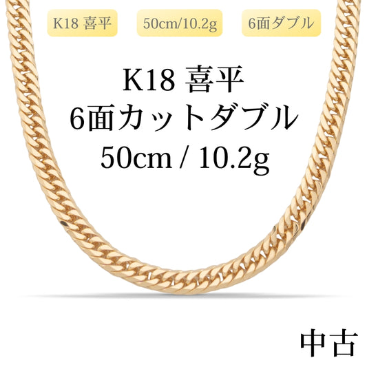 【新品仕上げ中古】K18 18金 喜平ネックレス (6面カットダブル) 50cm/10.2g 造幣局刻印あり（ホールマーク）kihei
