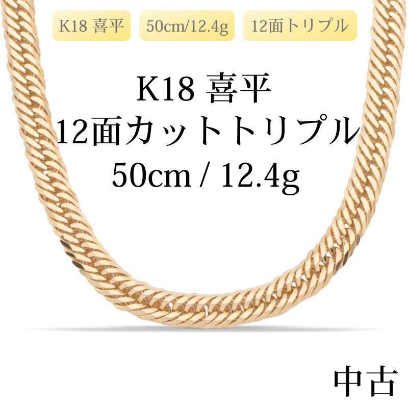 【新品仕上げ中古】K18 18金 喜平ネックレス (12面カットトリプル) 50cm/12.4g 造幣局刻印あり（ホールマーク）kihei