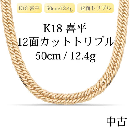 【新品仕上げ中古】K18 18金 喜平ネックレス (12面カットトリプル) 50cm/12.4g 造幣局刻印あり（ホールマーク）kihei