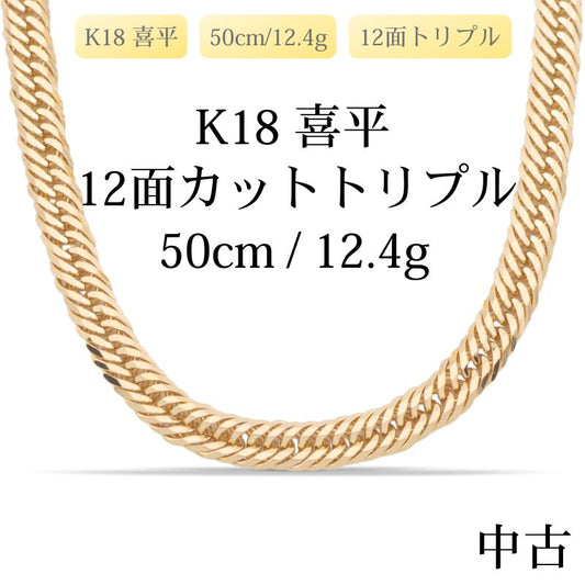 【新品仕上げ中古】K18 18金 喜平ネックレス (12面カットトリプル) 50cm/12.4g 造幣局刻印あり（ホールマーク）kihei