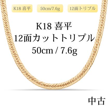 【新品仕上げ中古】K18 18金 喜平ネックレス(12面カットトリプル) 50cm/7.6g 造幣局刻印あり（ホールマーク）kihei