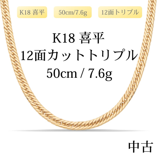 【新品仕上げ中古】K18 18金 喜平ネックレス(12面カットトリプル) 50cm/7.6g 造幣局刻印あり（ホールマーク）kihei