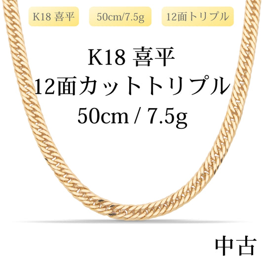 【新品仕上げ中古】K18 18金 喜平ネックレス (12面カットトリプル) 50cm/7.5g 造幣局刻印あり（ホールマーク）
