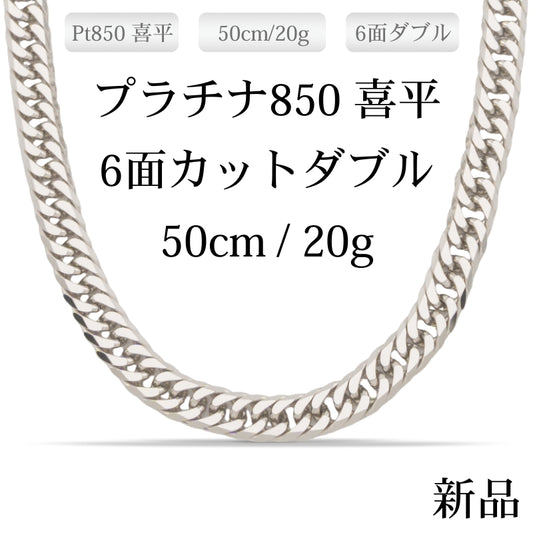 【新品】Pt850 プラチナ喜平ネックレス(6面カットダブル) 50cm/20g 造幣局刻印あり（ホールマーク）kihei
