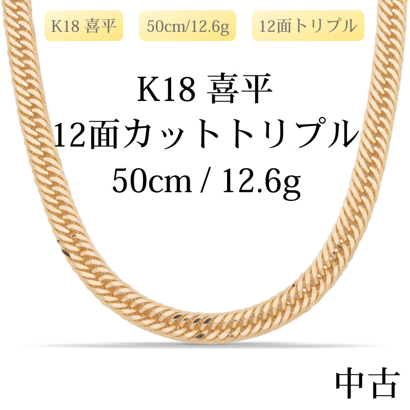【新品仕上げ中古】K18 18金 喜平ネックレス (12面カットトリプル) 50cm/12.6g 造幣局刻印あり（ホールマーク）