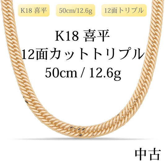 【新品仕上げ中古】K18 18金 喜平ネックレス (12面カットトリプル) 50cm/12.6g 造幣局刻印あり（ホールマーク）