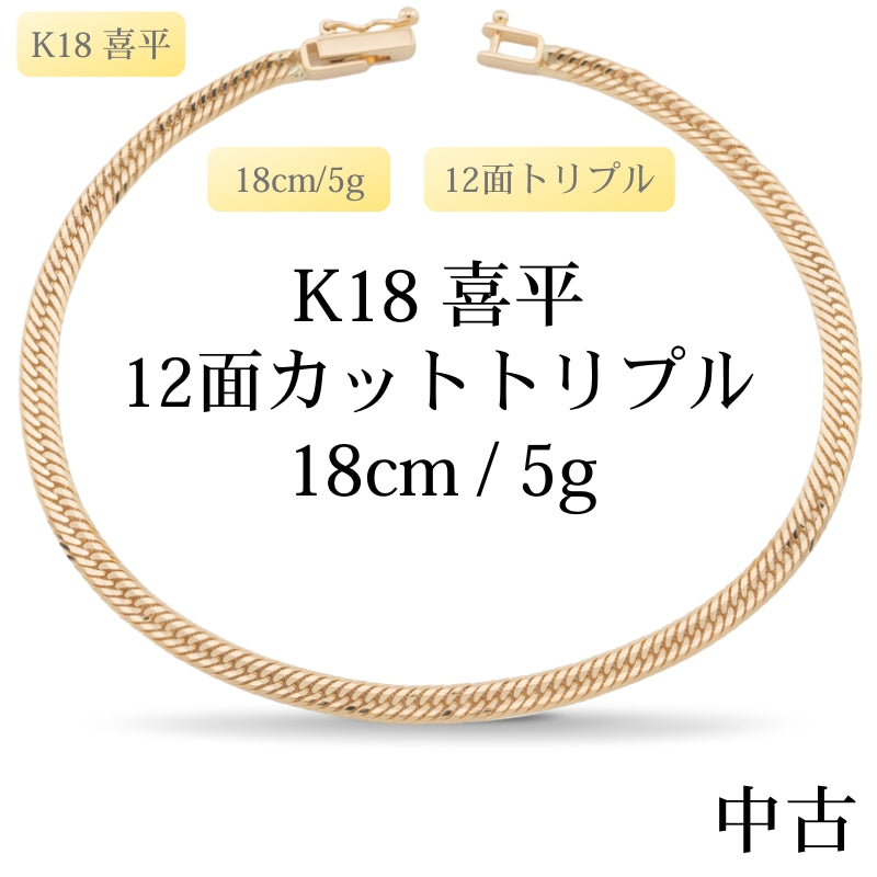 【新品仕上げ中古】K18 18金 喜平ブレスレット(12面カットトリプル) 18cm/5g 造幣局刻印あり（ホールマーク）kihei