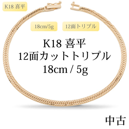 【新品仕上げ中古】K18 18金 喜平ブレスレット(12面カットトリプル) 18cm/5g 造幣局刻印あり（ホールマーク）kihei