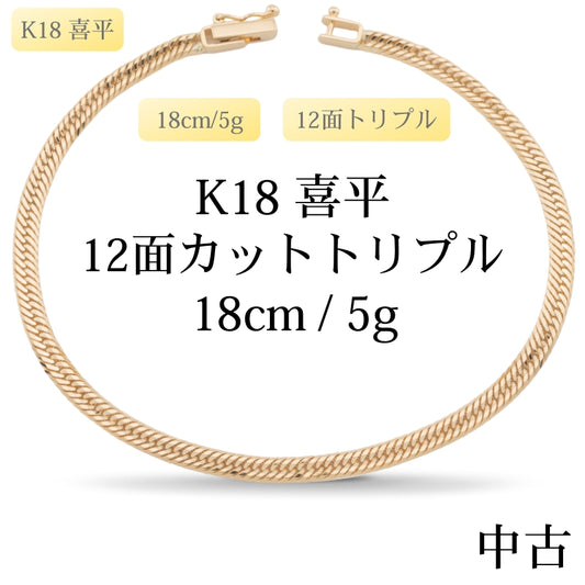 【新品仕上げ中古】K18 18金 喜平ブレスレット(12面カットトリプル) 18cm/5g 造幣局刻印あり（ホールマーク）kihei