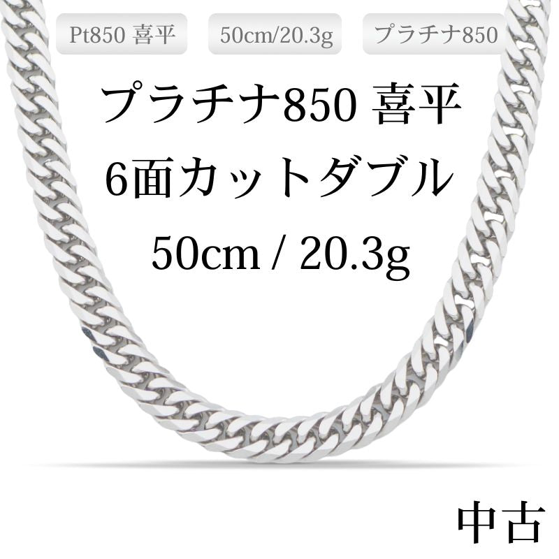 【新品仕上げ中古】Pt850 プラチナ喜平ネックレス(6面カットダブル) 50cm/20.3g 造幣局刻印あり（ホールマーク）kihei