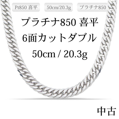 【新品仕上げ中古】Pt850 プラチナ喜平ネックレス(6面カットダブル) 50cm/20.3g 造幣局刻印あり（ホールマーク）kihei