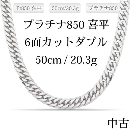 【新品仕上げ中古】Pt850 プラチナ喜平ネックレス(6面カットダブル) 50cm/20.3g 造幣局刻印あり（ホールマーク）kihei
