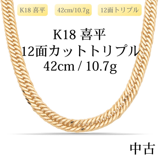 【新品仕上げ中古】K18 18金 喜平ネックレス (12面カットトリプル) 42cm/10.7g 造幣局刻印あり（ホールマーク）