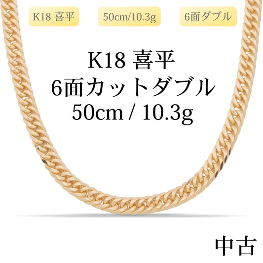 【新品仕上げ中古】K18 18金 喜平ネックレス (6面カットダブル) 50cm/10.3g 造幣局刻印あり（ホールマーク）kihei