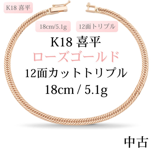 【新品仕上げ中古】K18 ローズゴールド喜平ブレスレット(12面カットトリプル) 18cm/5.1g 造幣局刻印あり（ホールマーク）kihei