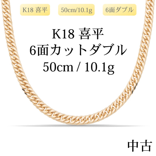 【新品仕上げ中古】K18 18金 喜平ネックレス (6面カットダブル) 50cm/10.1g 造幣局刻印あり（ホールマーク）kihei