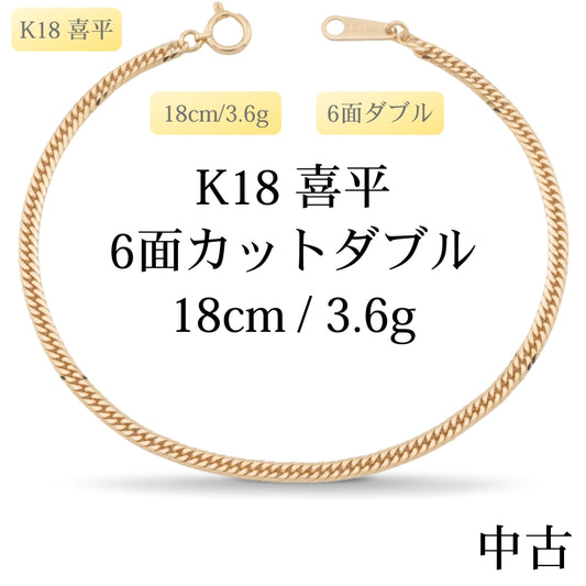 【新品仕上げ中古】K18 18金 喜平ブレスレット (6面カットダブル) 18cm/3.6g 造幣局刻印あり（ホールマーク）kihei