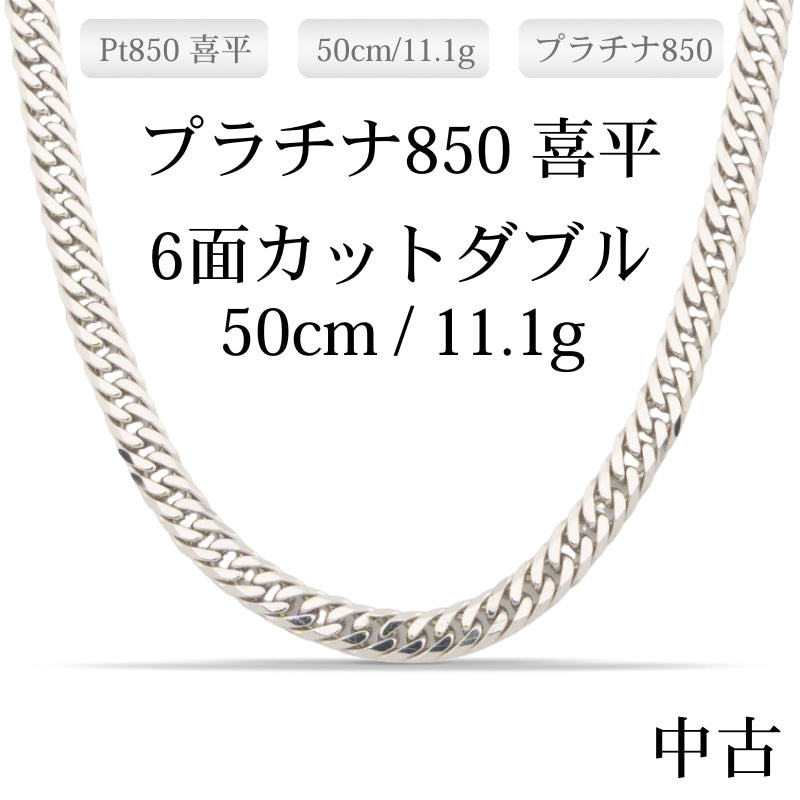 【新品仕上げ中古】Pt850 プラチナ喜平ネックレス(6面カットダブル) 50cm/11.1g 造幣局刻印あり（ホールマーク）