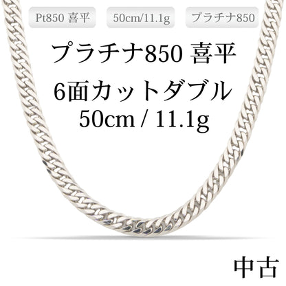 【新品仕上げ中古】Pt850 プラチナ喜平ネックレス(6面カットダブル) 50cm/11.1g 造幣局刻印あり（ホールマーク）
