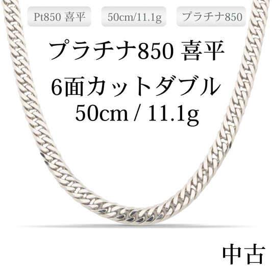 【新品仕上げ中古】Pt850 プラチナ喜平ネックレス(6面カットダブル) 50cm/11.1g 造幣局刻印あり（ホールマーク）