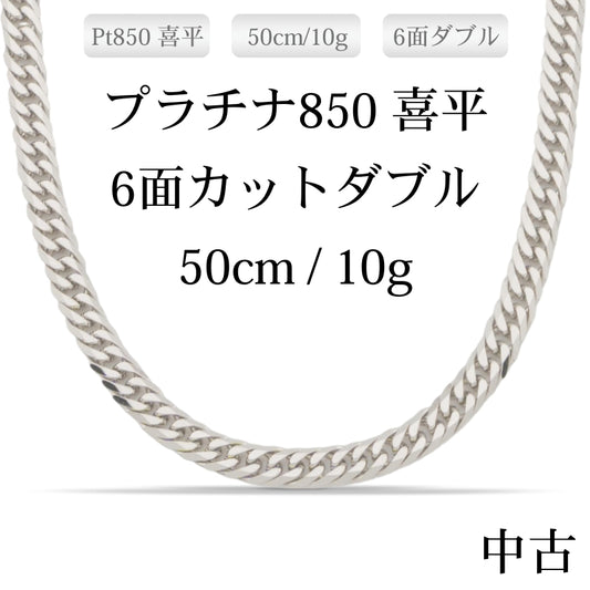 【新品仕上げ中古】Pt850 プラチナ喜平ネックレス(6面カットダブル) 50cm/10g 造幣局刻印あり（ホールマーク）kihei