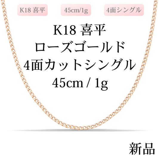 【新品】K18 18金 ローズゴールド喜平ネックレス(4面カットシングル) 45cm/1g 無段階調整アジャスター付き kihei