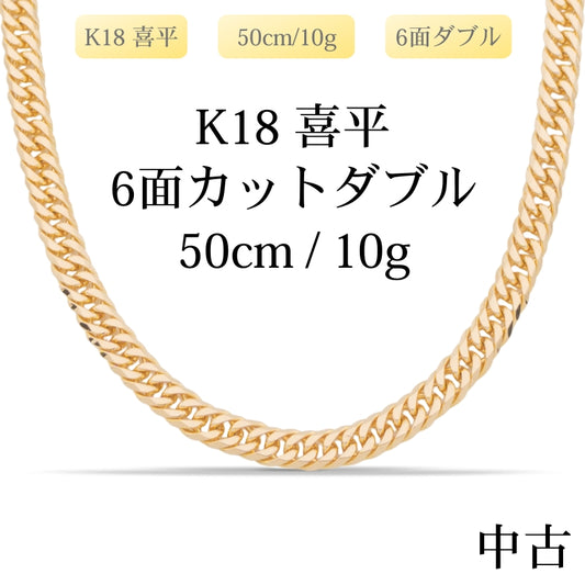 【新品仕上げ中古】K18 18金 喜平ネックレス (6面カットダブル) 50cm/10g 造幣局刻印あり（ホールマーク）kihei