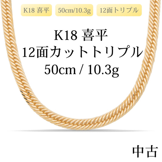 【新品仕上げ中古】K18 18金 喜平ネックレス (12面カットトリプル) 50cm/10.3g 造幣局刻印あり（ホールマーク）kihei
