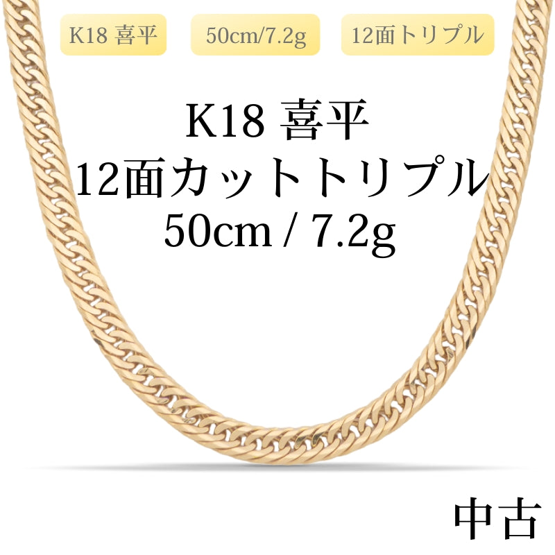 【新品仕上げ中古】K18 18金 喜平ネックレス (12面カットトリプル) 50cm/7.2g 造幣局刻印あり（ホールマーク）kihei