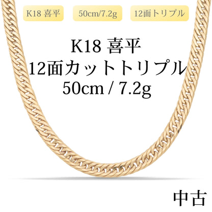【新品仕上げ中古】K18 18金 喜平ネックレス (12面カットトリプル) 50cm/7.2g 造幣局刻印あり（ホールマーク）kihei