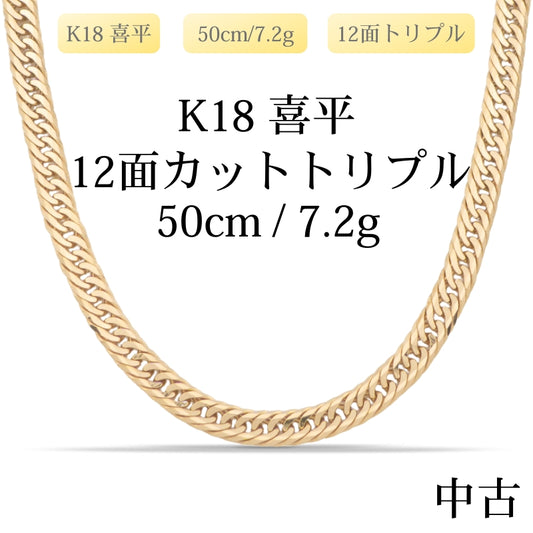 【新品仕上げ中古】K18 18金 喜平ネックレス (12面カットトリプル) 50cm/7.2g 造幣局刻印あり（ホールマーク）kihei