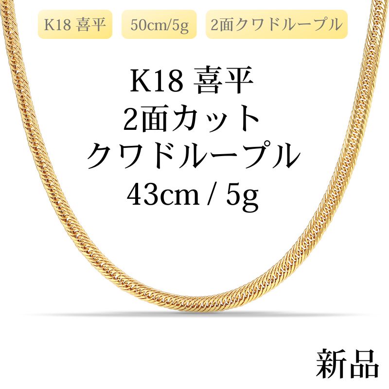 【新品】K18 18金 中空喜平ネックレス（2面カットクワドループル）43cm/5g kihei