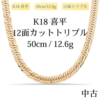 【新品仕上げ中古】K18 18金 喜平ネックレス (12面カットトリプル) 50cm/12.6g 造幣局刻印あり（ホールマーク）