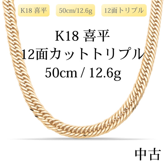 【新品仕上げ中古】K18 18金 喜平ネックレス (12面カットトリプル) 50cm/12.6g 造幣局刻印あり（ホールマーク）
