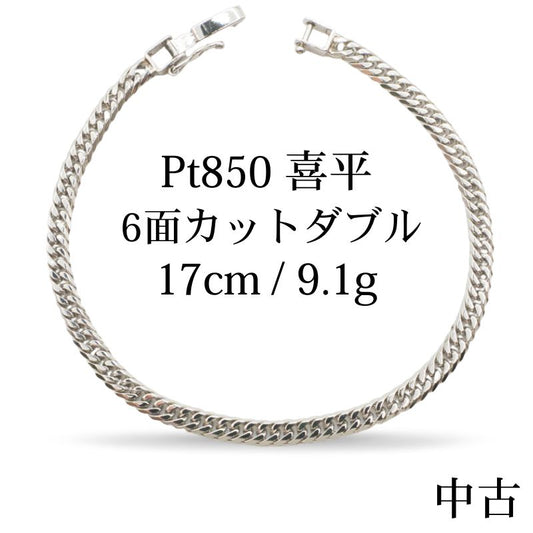 【新品仕上げ中古】Pt850 プラチナ 喜平ブレスレット (6面カットダブル) 17cm/9.1g kihei