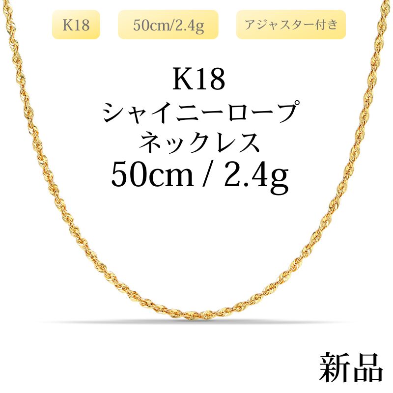 【新品】K18 18金 中空シャイニーロープチェーンネックレス 50cm/2.4g（アジャスター付き）