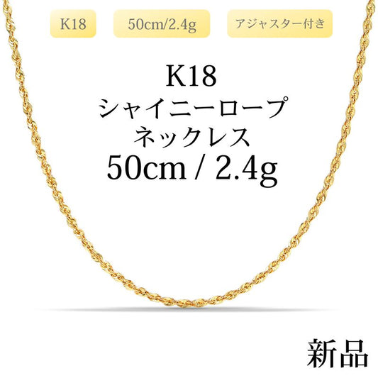 【新品】K18 18金 中空シャイニーロープチェーンネックレス 50cm/2.4g（アジャスター付き）