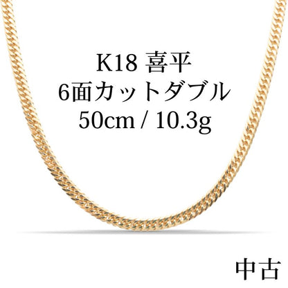 【新品仕上げ中古】K18 18金 喜平ネックレス (6面カットダブル) 50cm/10.3g kihei
