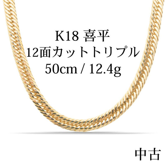 【新品仕上げ中古】K18 18金 喜平ネックレス (12面カットトリプル) 50cm/12.4g kihei
