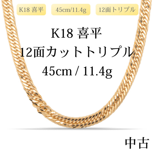 【新品仕上げ中古】K18 18金 喜平ネックレス(12面カットトリプル) 45cm/11.4g 造幣局刻印あり（ホールマーク）