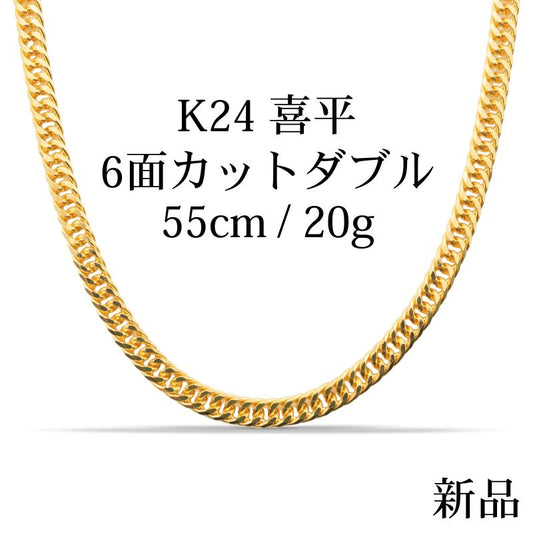 【新品】K24 純金喜平ネックレス（6面カットダブル）55cm/22g