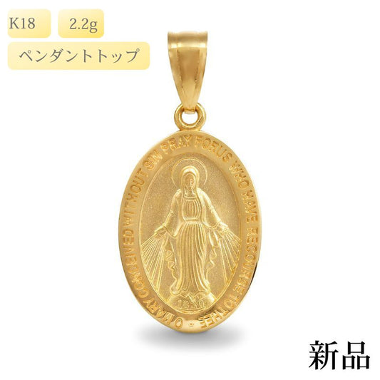 【新品】K18 18金 聖母マリア 不思議のメダイ ゴールドペンダントトップ 約2.2g