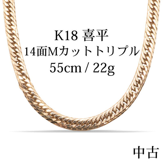 【中古B】K18 18金 喜平ネックレス (14面Mカットトリプル) 55cm22g 造幣局刻印あり（ホールマーク）kihei