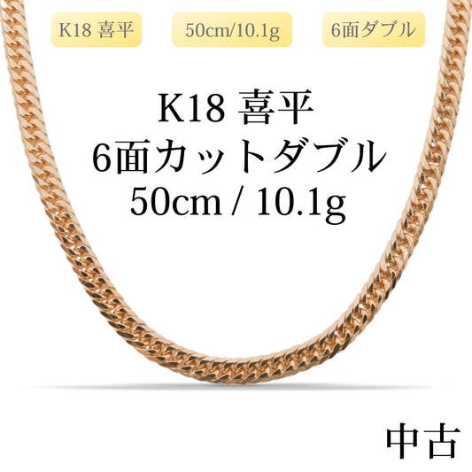 【新品仕上げ中古】K18 18金 喜平ネックレス(6面カットダブル) 50cm/10.1g 造幣局刻印あり（ホールマーク）