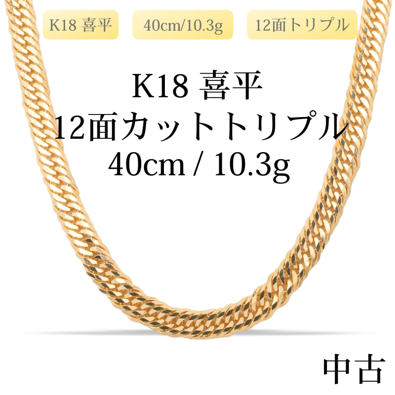 【新品仕上げ中古】K18 18金 喜平ネックレス(12面カットトリプル) 40cm/10.3g 造幣局刻印あり（ホールマーク）kihei