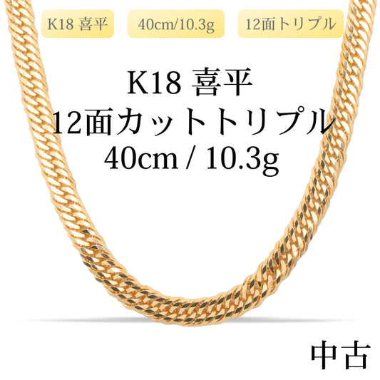 【新品仕上げ中古】K18 18金 喜平ネックレス(12面カットトリプル) 40cm/10.3g 造幣局刻印あり（ホールマーク）